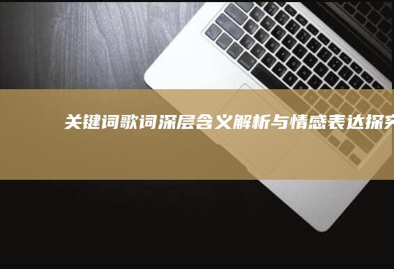 关键词歌词深层含义解析与情感表达探究